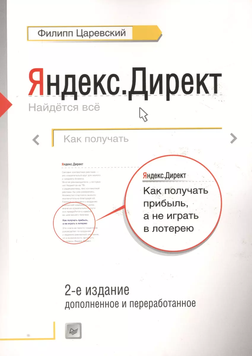 Как получать прибыль,а не играть в лотерею 2-е изд (Филипп Царевский) -  купить книгу с доставкой в интернет-магазине «Читай-город». ISBN:  978-5-44-610330-0