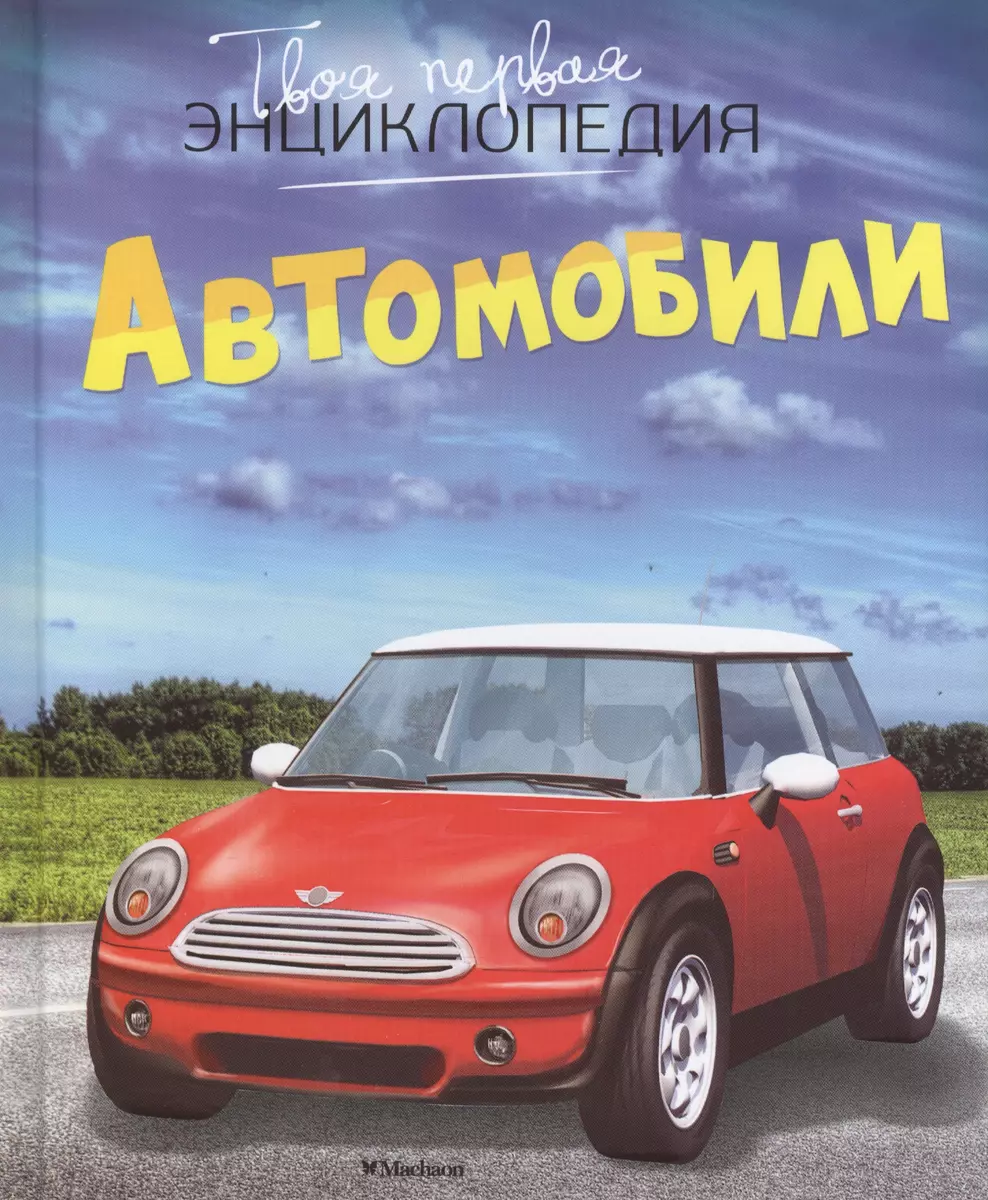 Автомобили - купить книгу с доставкой в интернет-магазине «Читай-город».  ISBN: 978-5-38-910888-2