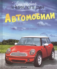 Автомобили - купить книгу с доставкой в интернет-магазине «Читай-город».  ISBN: 978-5-389-10888-2