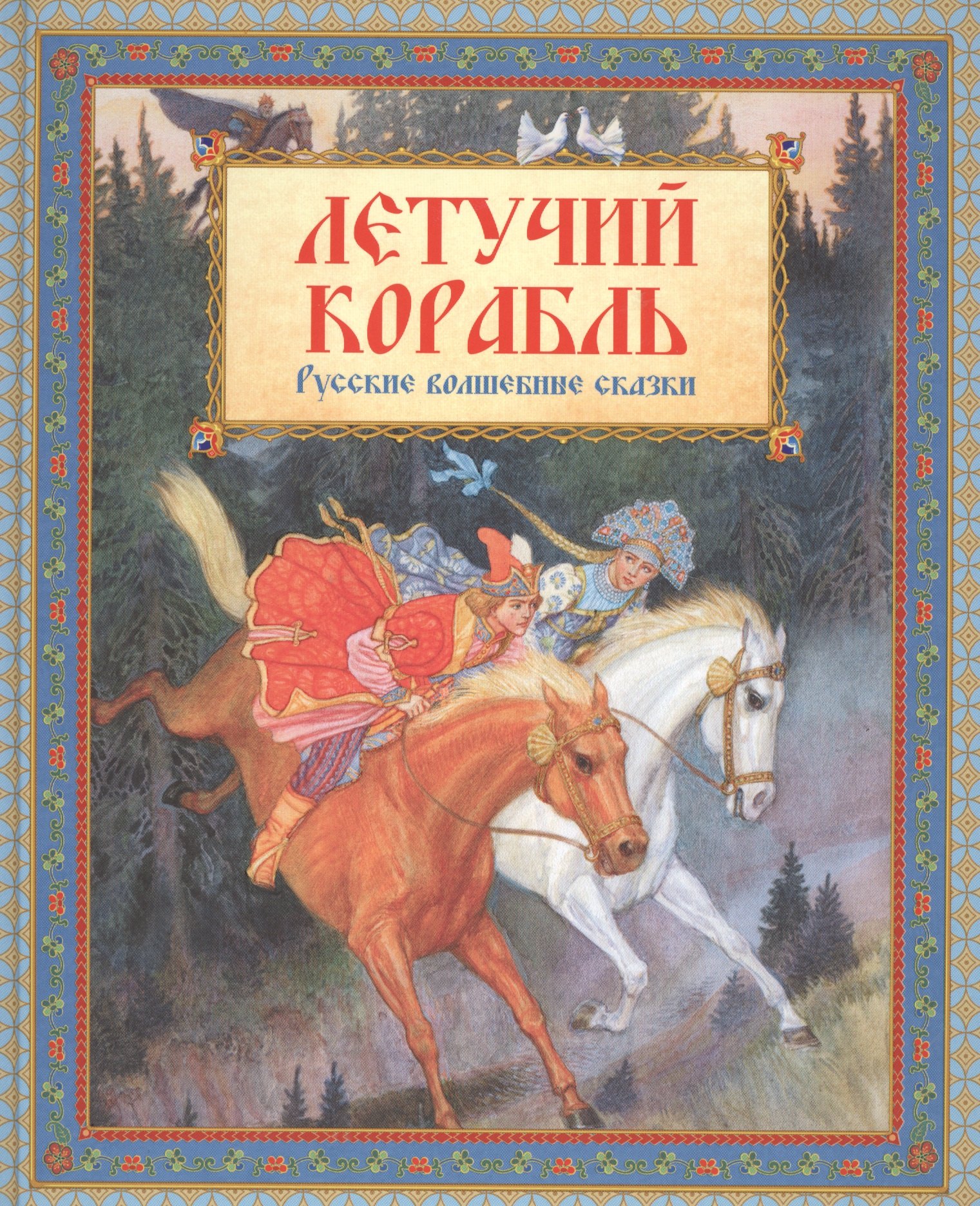 

Летучий корабль
