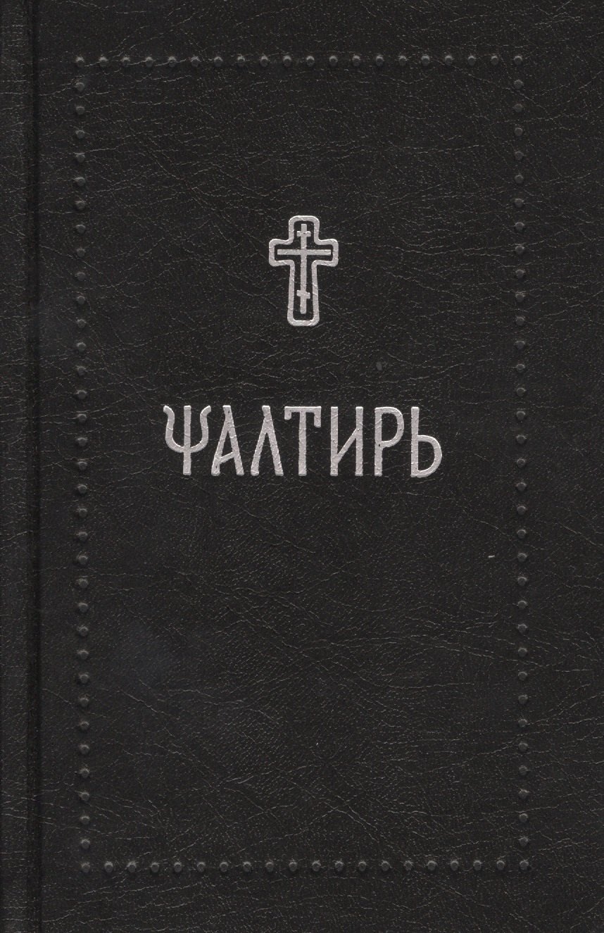 

Псалтирь на церковнославянском