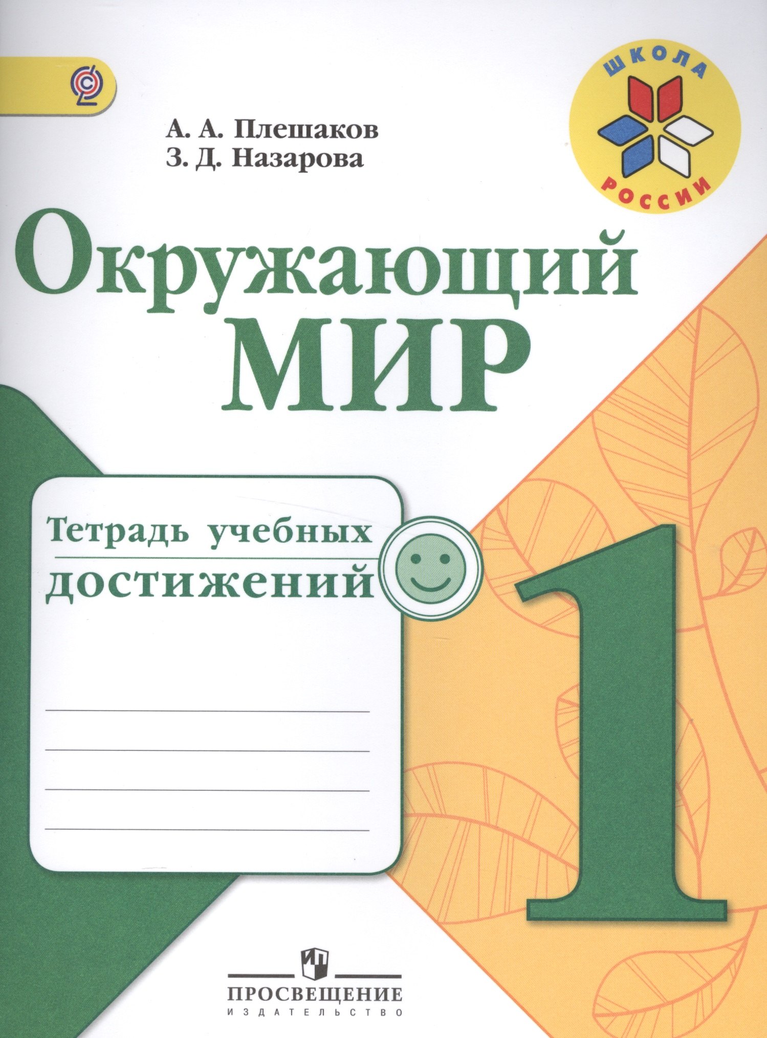 

Окружающий мир. 1 кл. Тетрадь учебных достижений. (ФГОС) /УМК Школа России