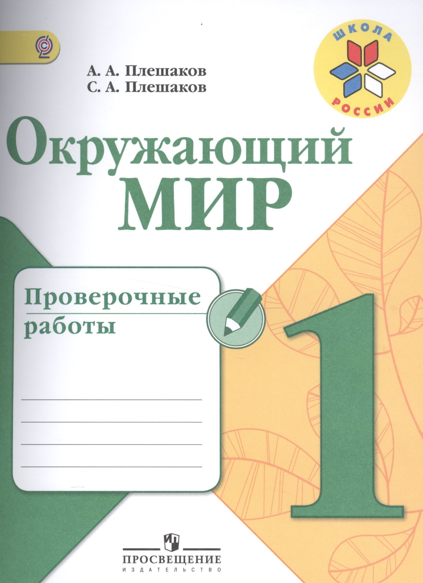 

Окружающий мир. 1 кл. Проверочные работы. (УМК Школа России) (ФГОС)