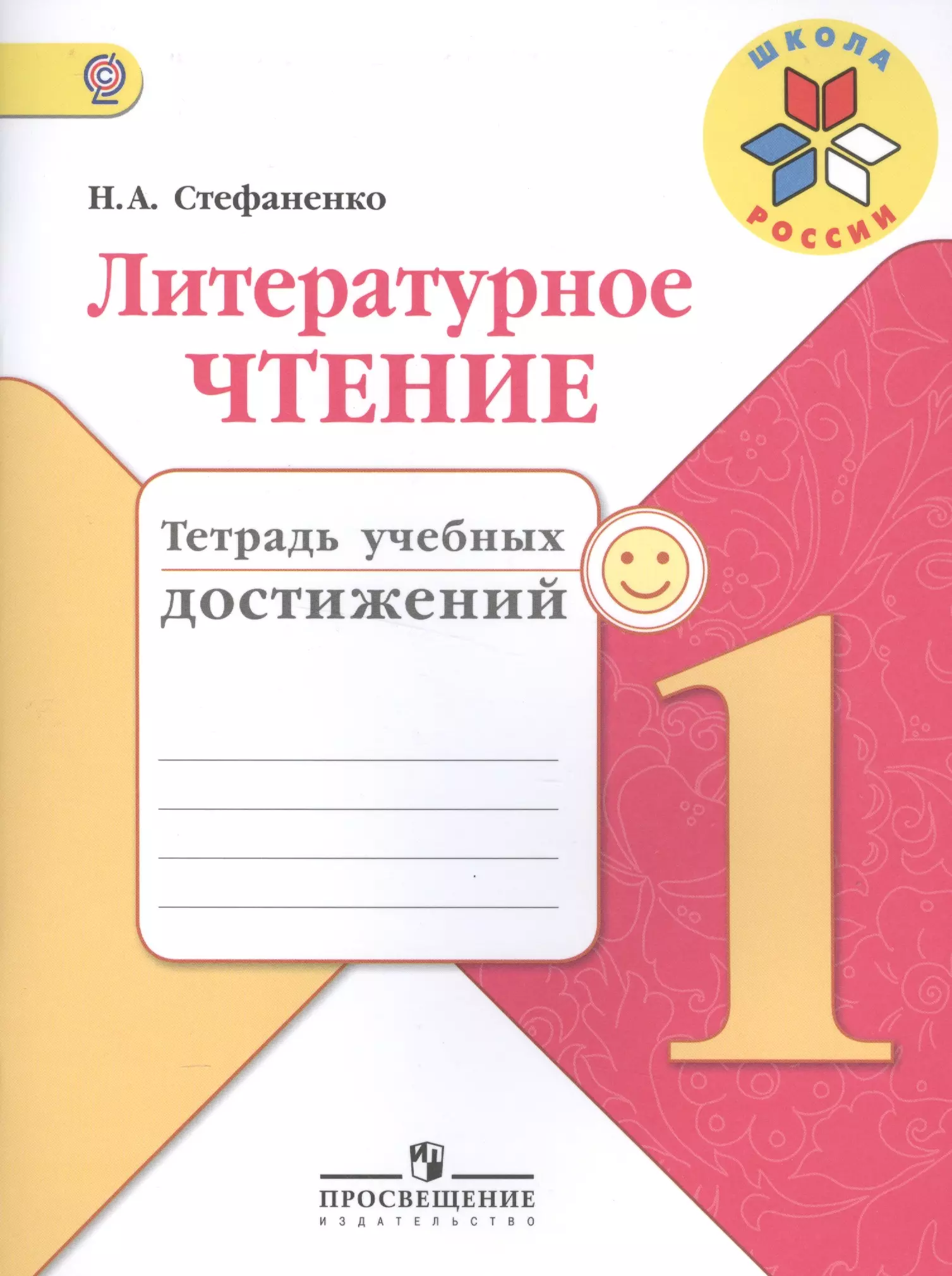 Стефаненко Наталия Алексеевна - Литературное чтение. 1 кл. Тетрадь учебных достижений. (УМК Школа России) (ФГОС)