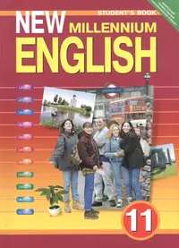 Английский язык нового тысячелетия. New millennium English. Учебник. 11  класс (Ольга Гроза, Ольга Дворецкая, Наталья Казырбаева, В. Клименко) -  купить книгу с доставкой в интернет-магазине «Читай-город». ISBN:  978-5-86-866664-3