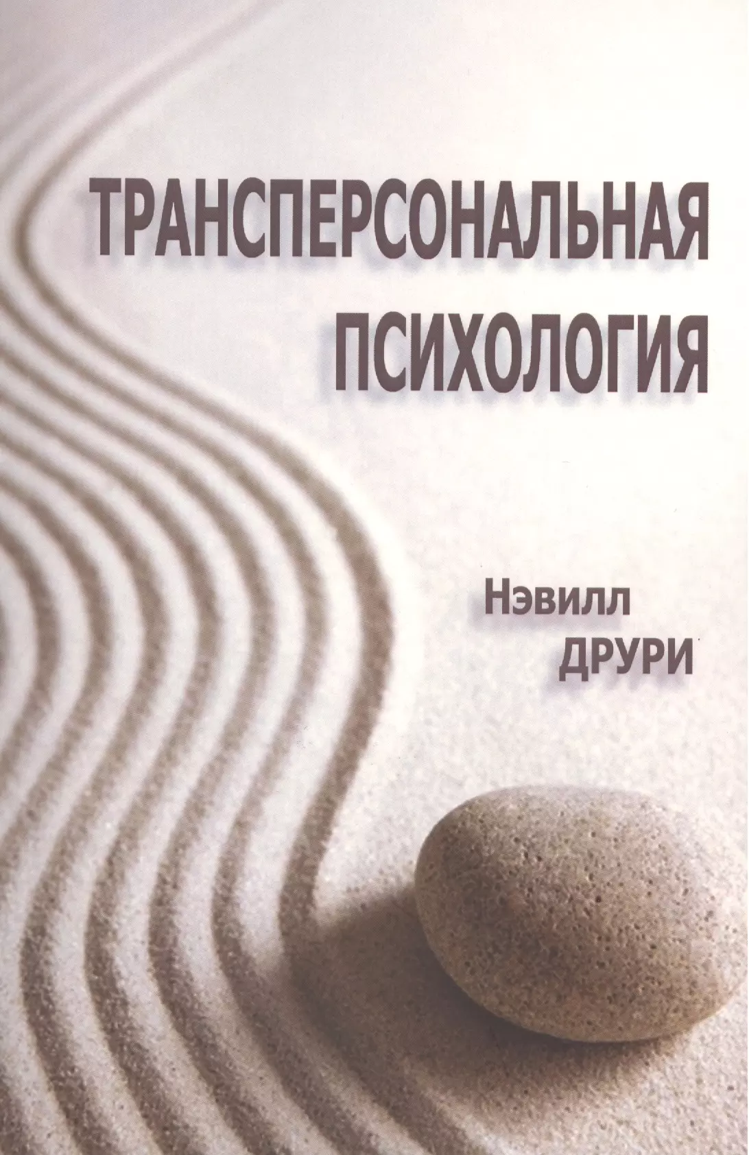 Друри Нэвилл - Трансперсональная психология (мСПТиП) Друри