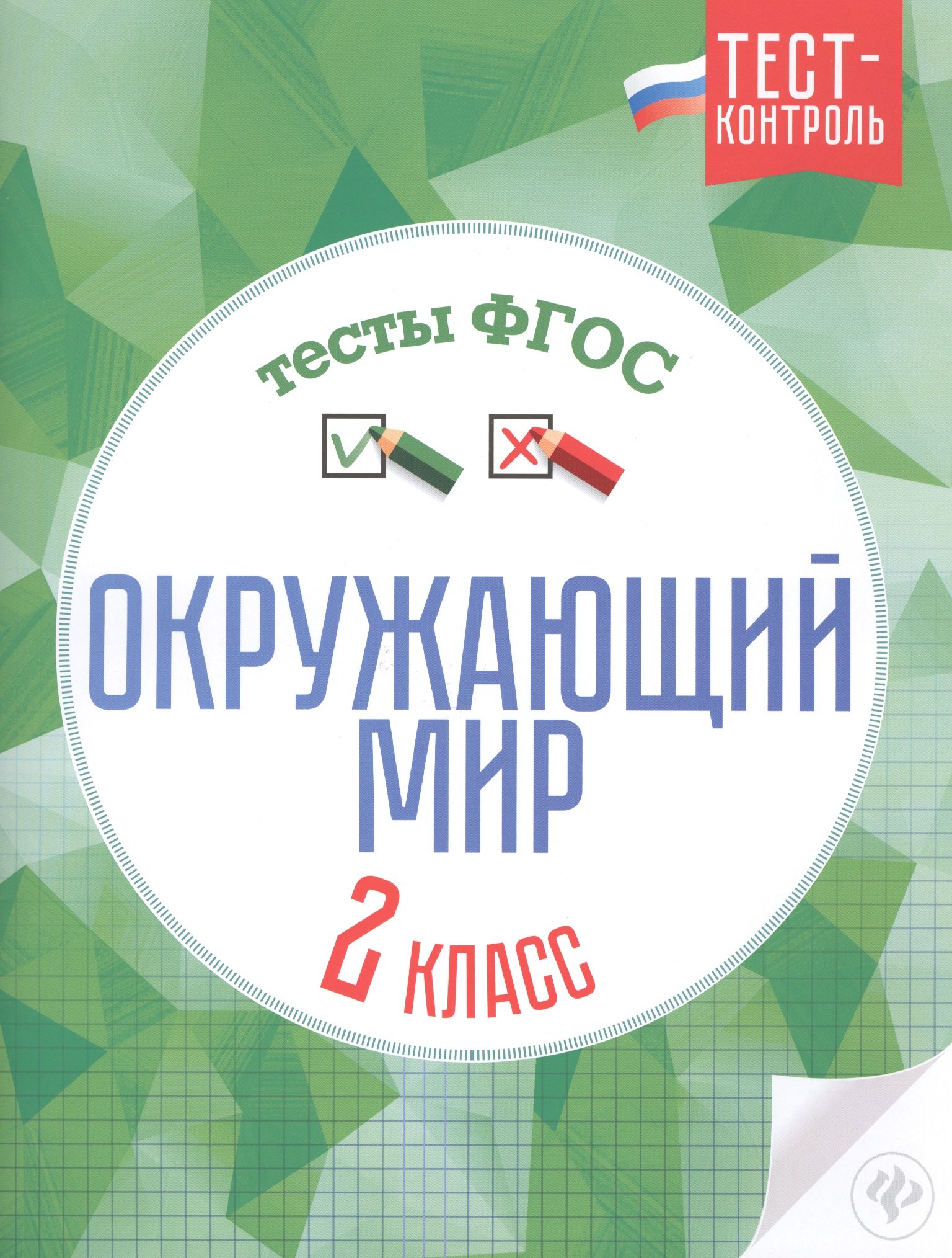 

Окружающий мир.Тесты ФГОС: 2 класс