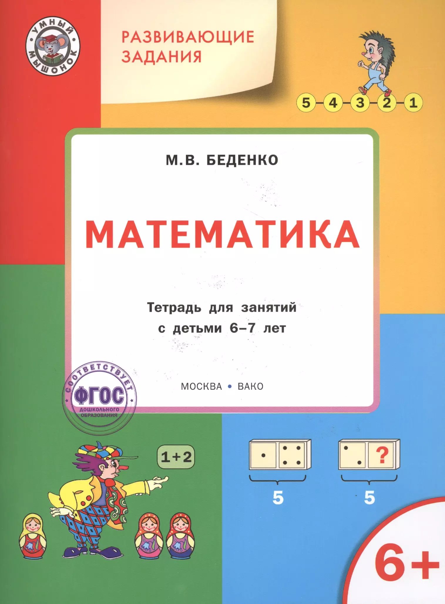 Казанцева Галина, Беденко Марк Васильевич Развивающие задания. Математика 6+. ФГОС