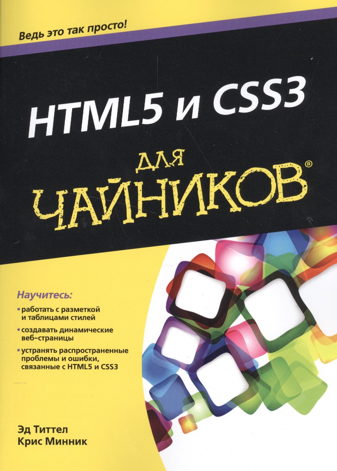 

HTML5 и CSS3 для чайников®