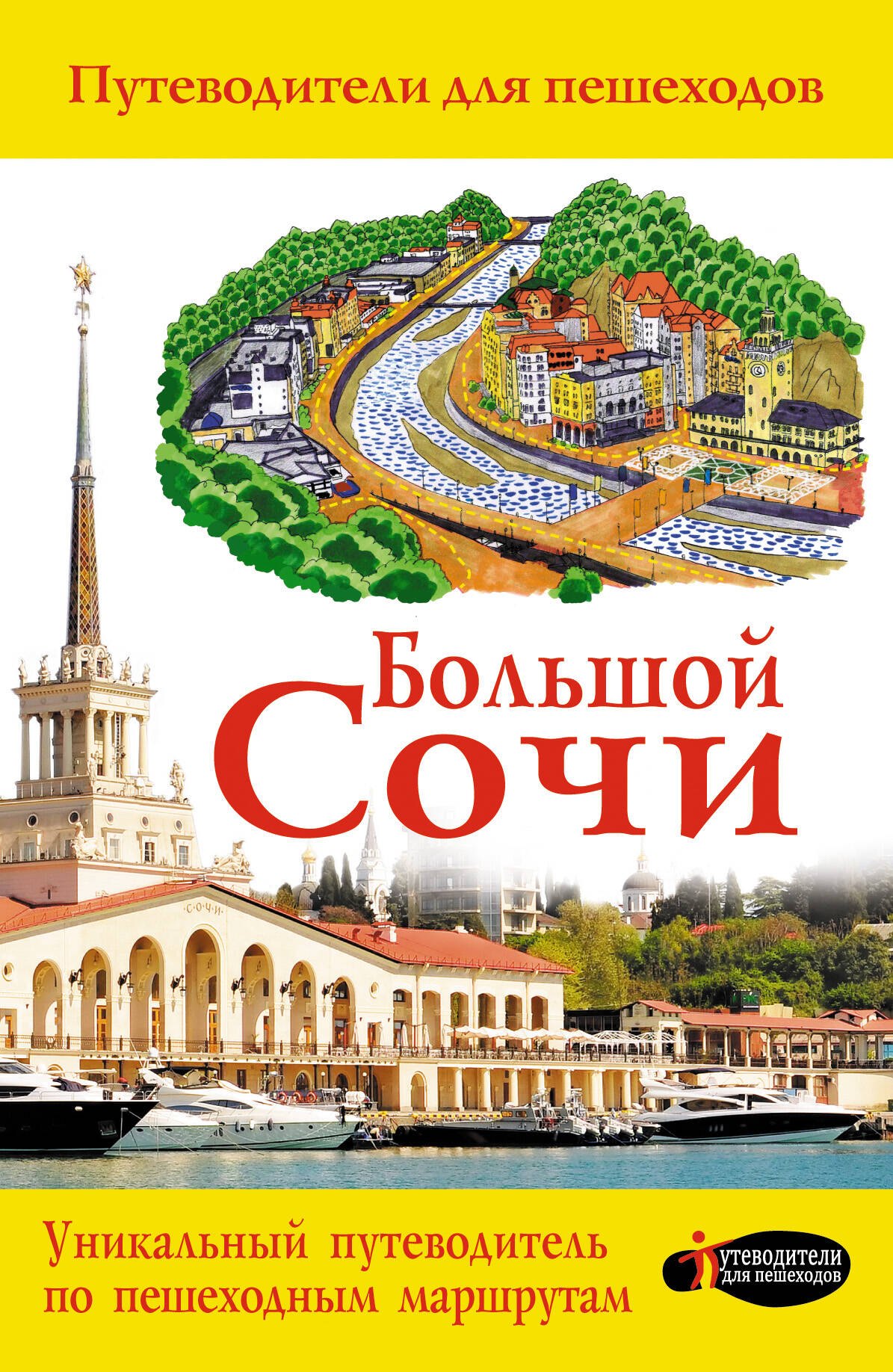 

Большой Сочи