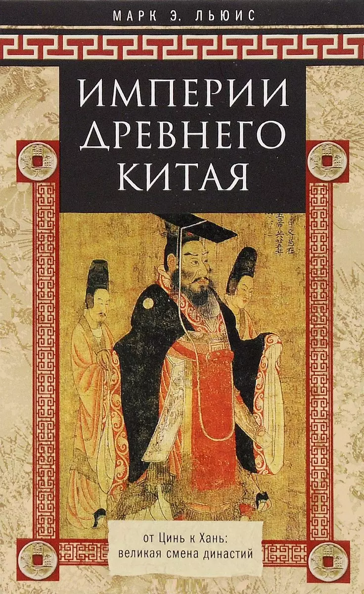 Империя древнего Китая биография лю банг великий предродитель династии хань либрос книги kitaplar art