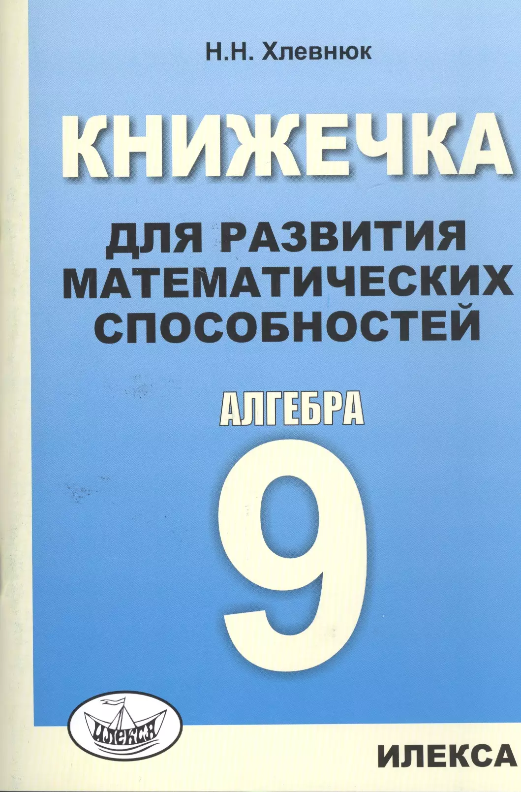 Хлевнюк Наталья Николаевна Книжечка для развития математических способностей. Алгебра-9.