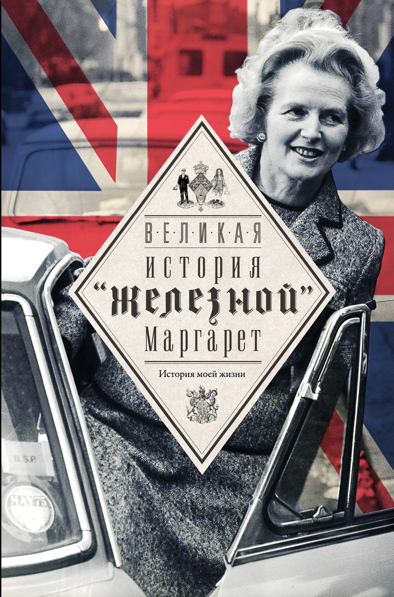 

Тэтчер Великая. История железной Маргарет