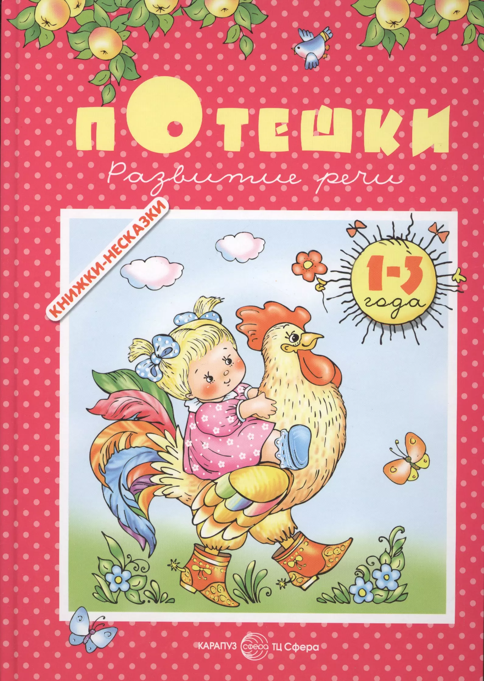 None Потешки Развитие речи (1-3 г.) (Книжки-несказки)