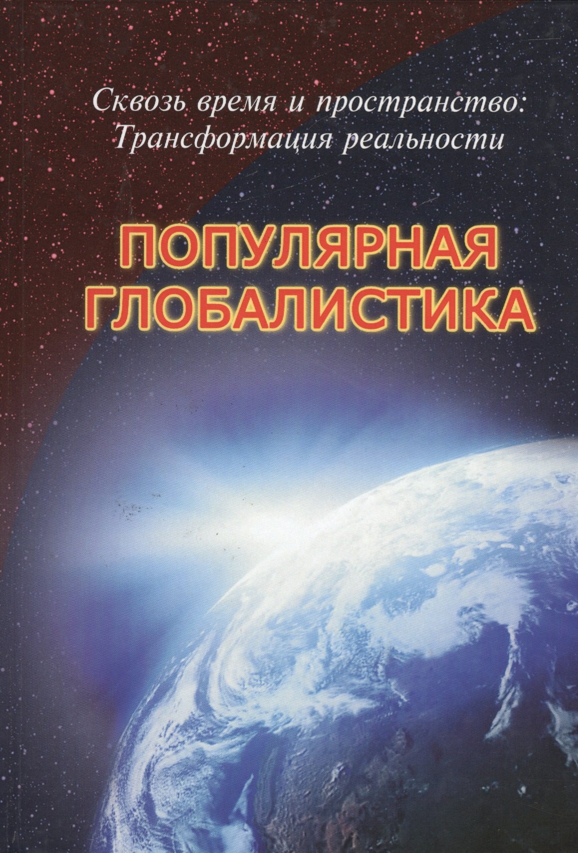 

Сквозь время и пространство Трансформация реальности Популярная глобалистика (Габдуллин)