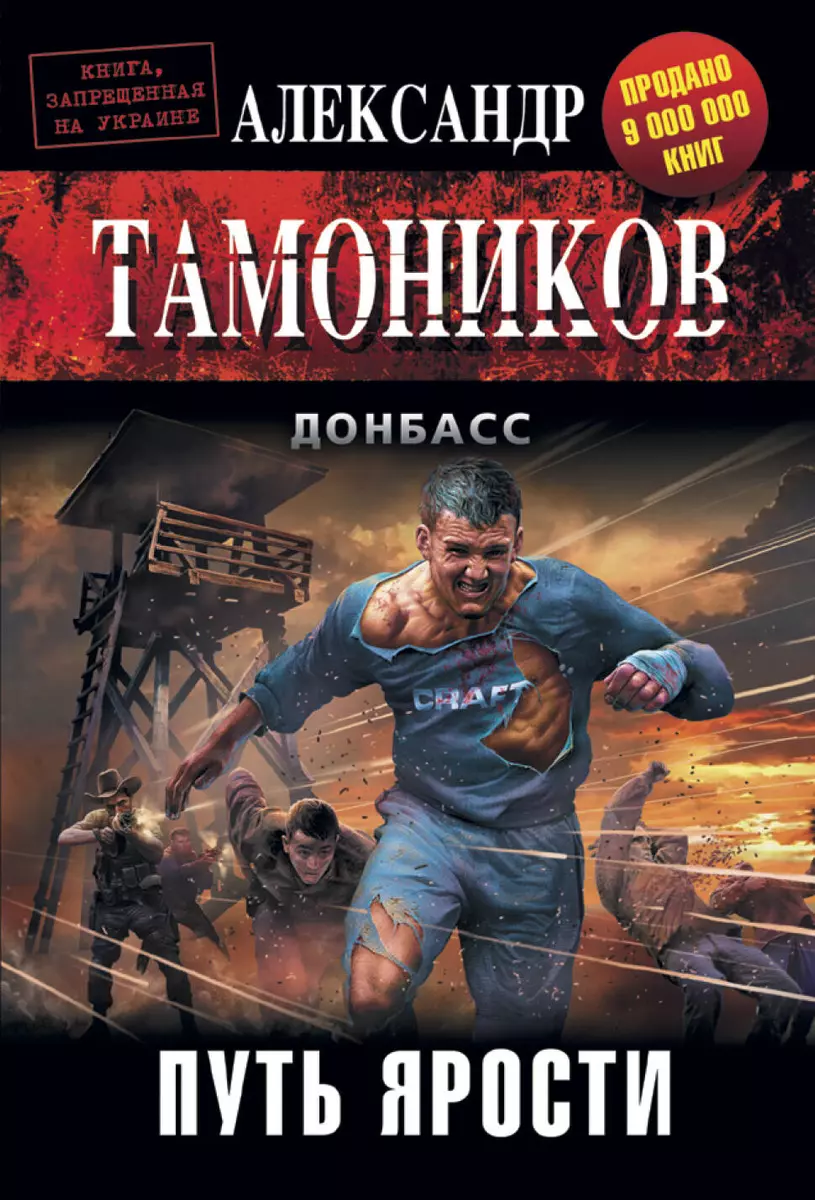 Путь ярости (Александр Тамоников) - купить книгу с доставкой в  интернет-магазине «Читай-город». ISBN: 978-5-69-988195-6