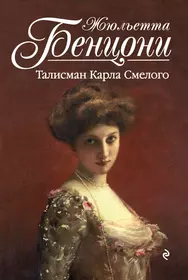 Бенцони хромой из варшавы. Жюльетта Бенцони талисман Карла смелого. Бенцони Рубин королевы. Жюльетта Бенцони книги. Талисман Карла смелого.