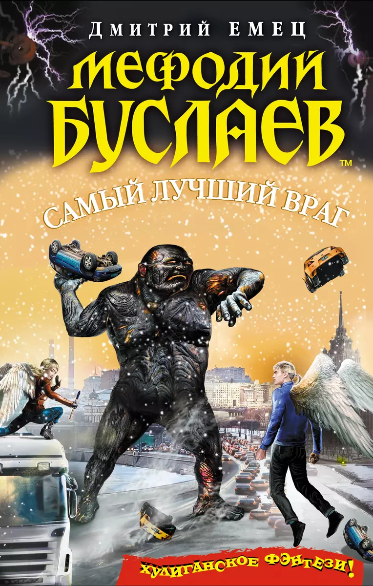 Мефодий Буслаев. Самый Лучший Враг (Дмитрий Емец) - Купить Книгу С.