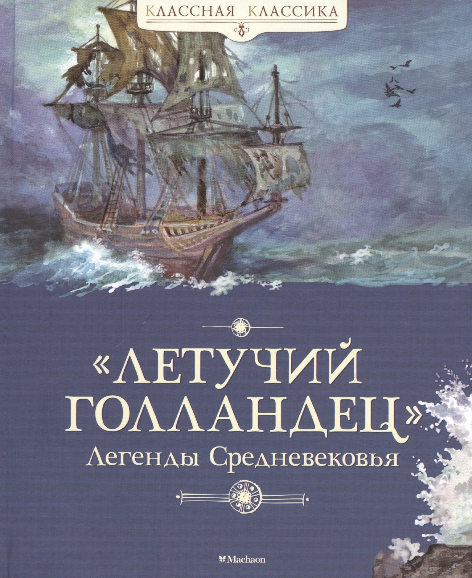 Летучий голландец. Легенды Средневековья сахарнов с легенда о летучем голландце