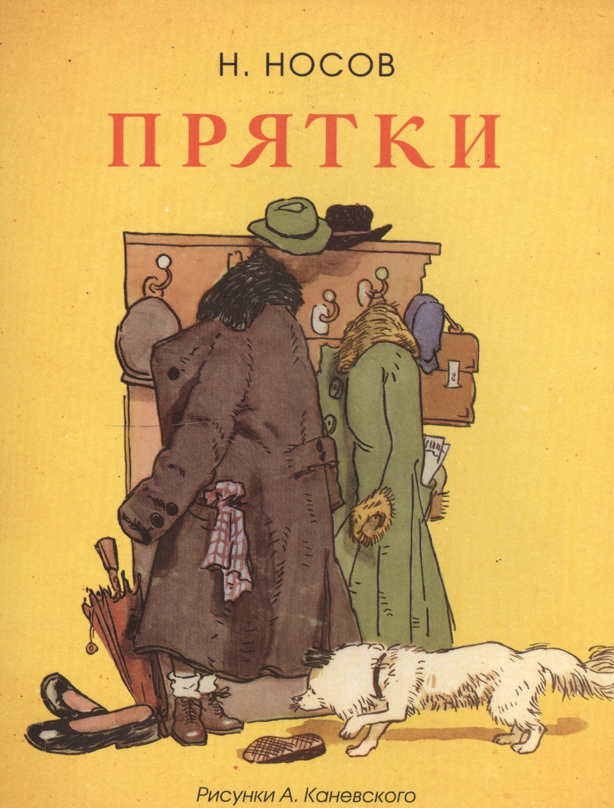 

Прятки (Рисунки А. Каневского)