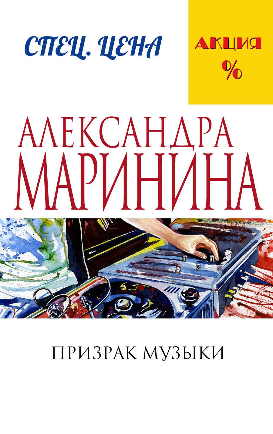маринина александра призрак музыки в двух томах Маринина Александра Борисовна Призрак музыки
