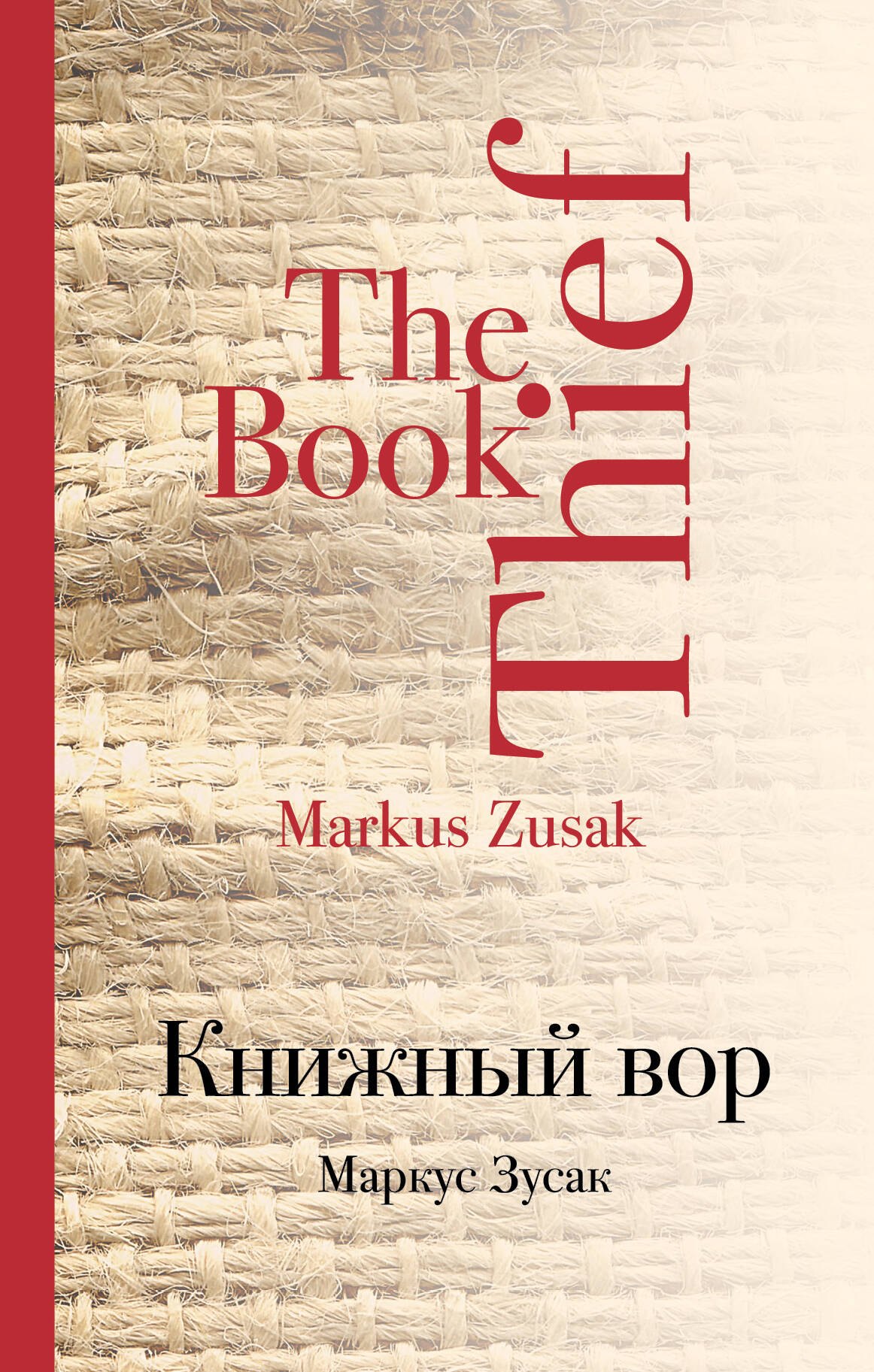 

Книжный вор