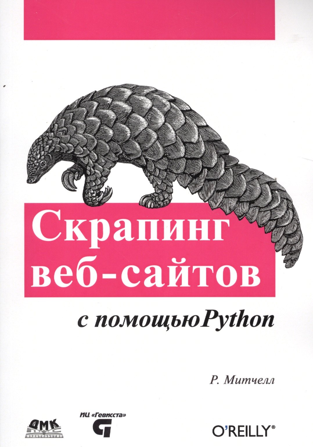 

Скраппинг веб-сайтов с помощью Python