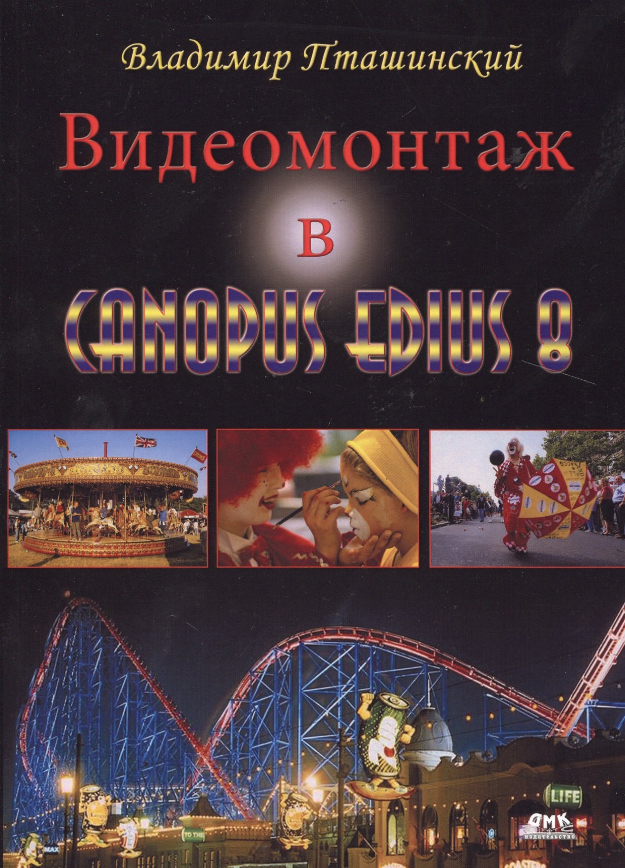 

Видеомонтаж в Canopus Edius 8
