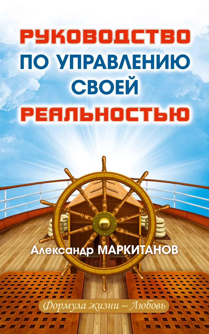 Маркитанов Александр Анатольевич - Руководство по управлению своей реальностью