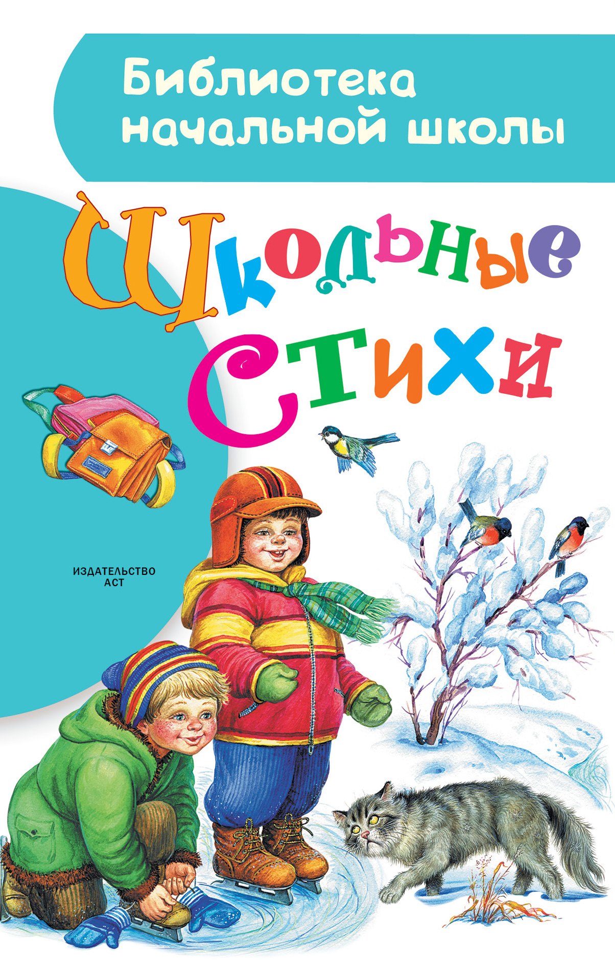 

Школьные стихи
