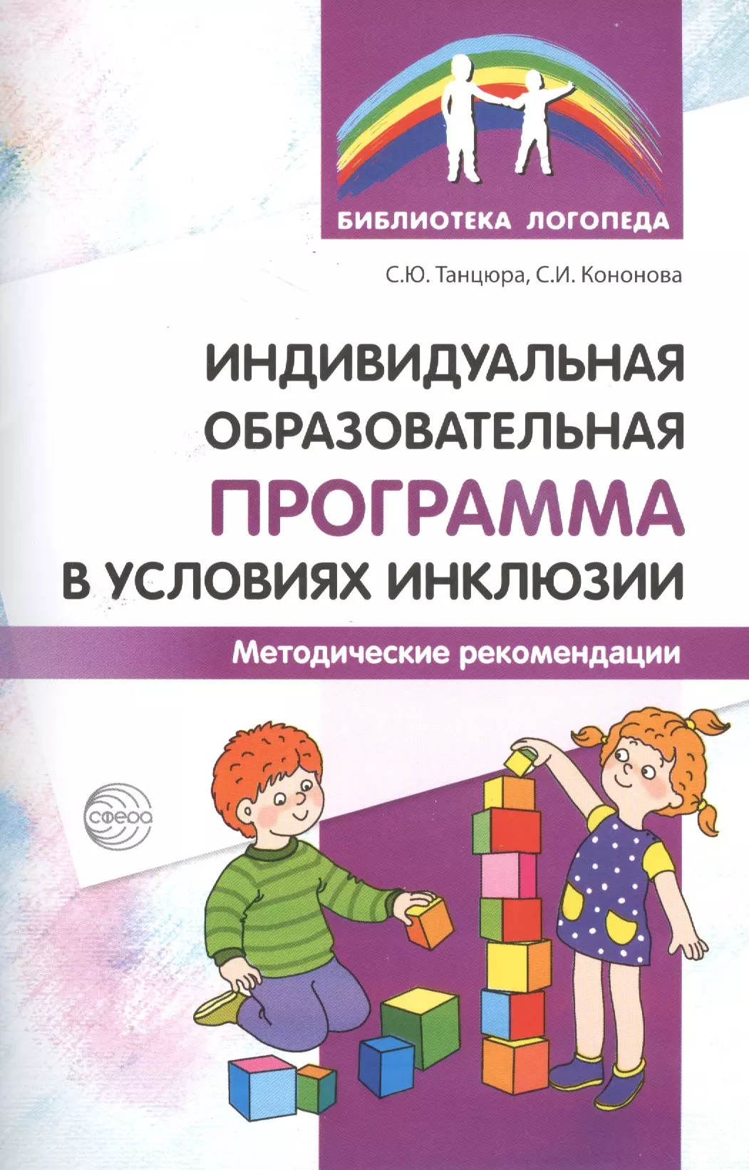 Танцюра Снежана Юрьевна Индивидуальная образовательная программа в условиях инклюзии. Методические рекомендации