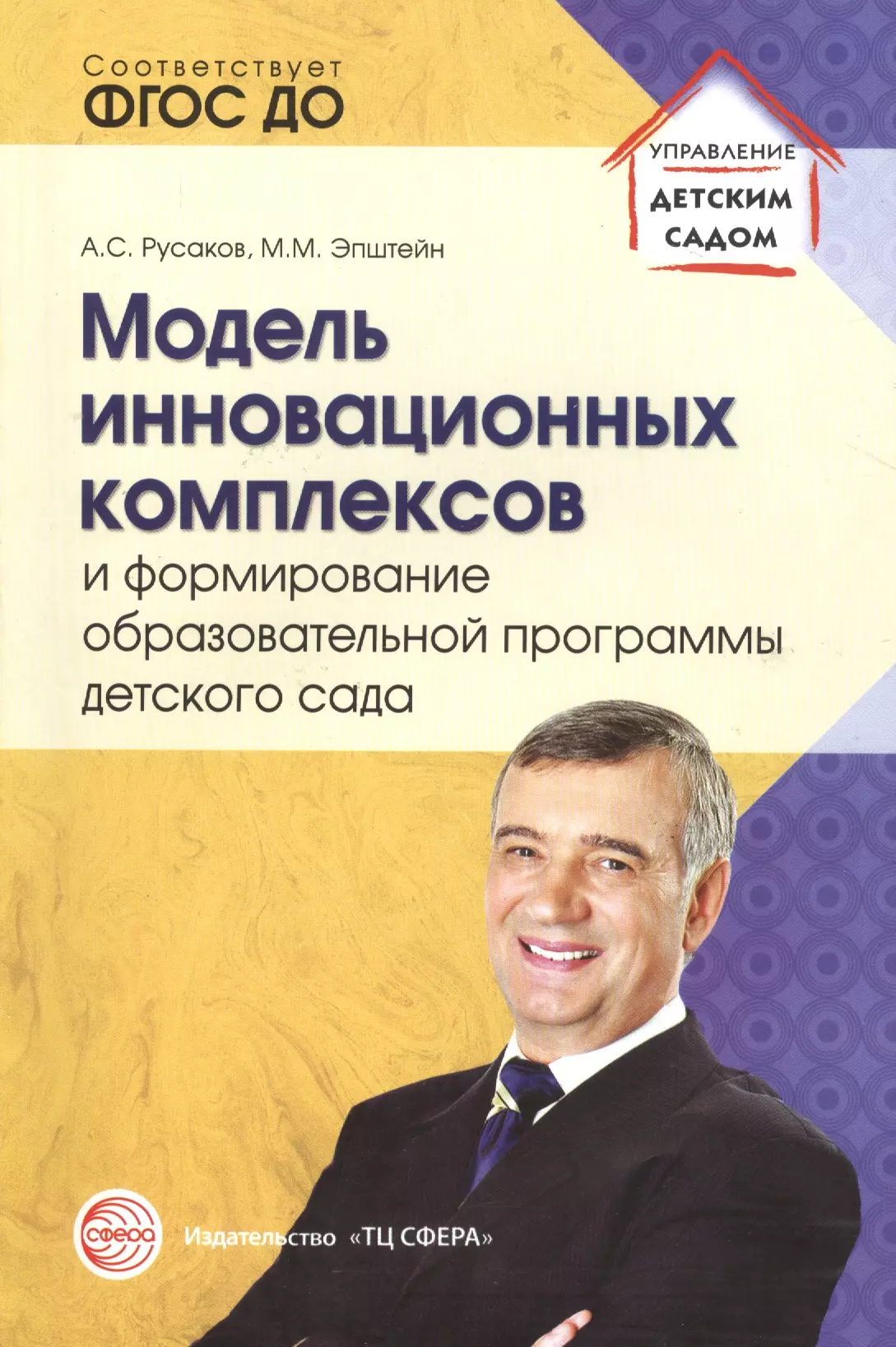 Русаков Андрей Сергеевич Модель инновационных комплексов и формирование образовательной программы детского сада