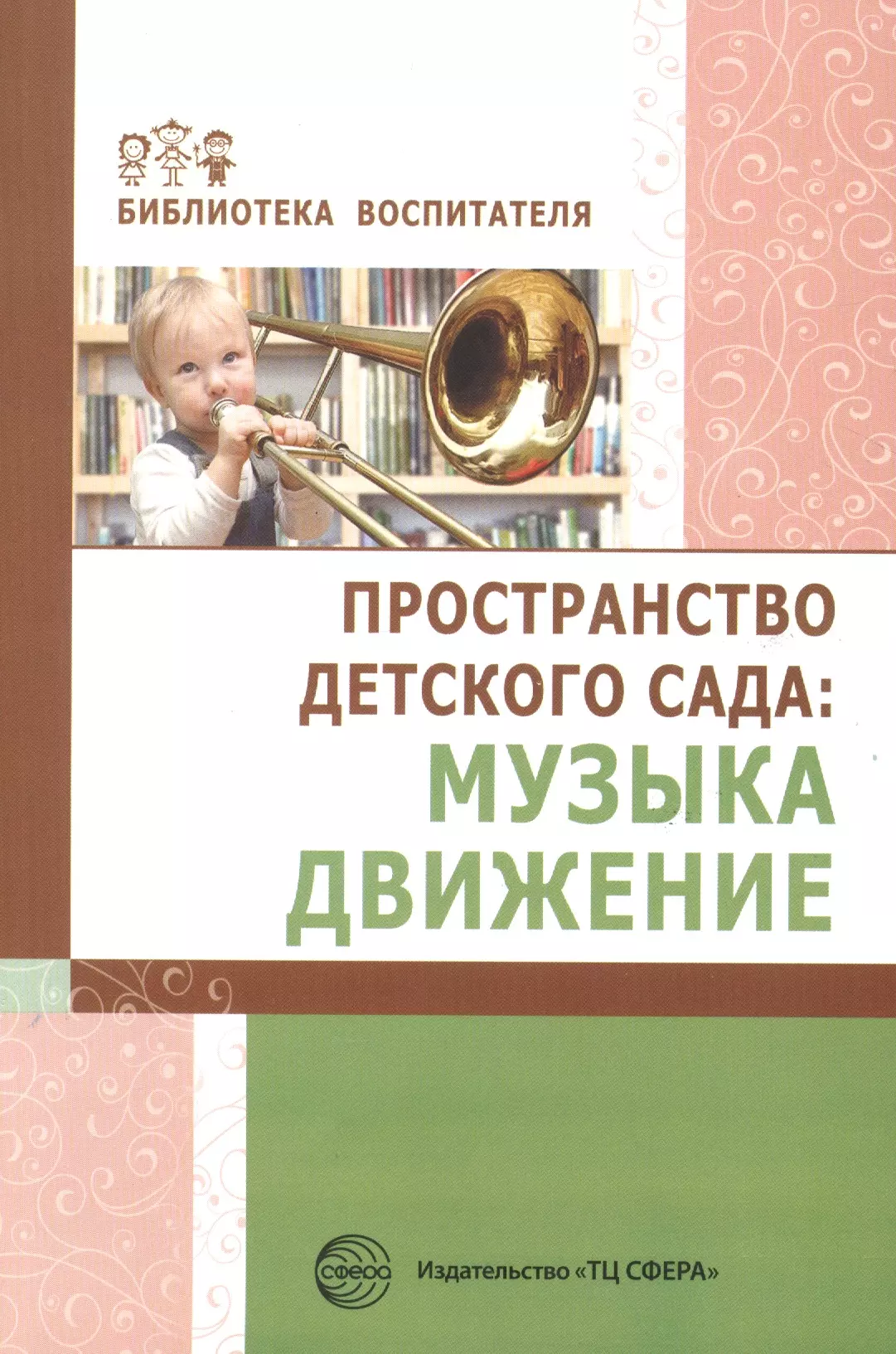 Барабанова Ольга Александровна Пространство детского сада. Музыка, движение безымянная ольга веселый квартет сценарий ноты для детского сада