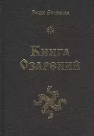 Велеслава таро. Велеслав книги. Озарение сердец книга. Велеслав "книга озарений". ISBN 5-300-00596-7.