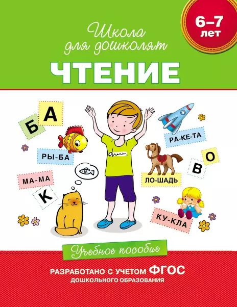 Гаврина Светлана Евгеньевна - Чтение. Учебное пособие. 6-7 лет.  (ФГОС ДО)