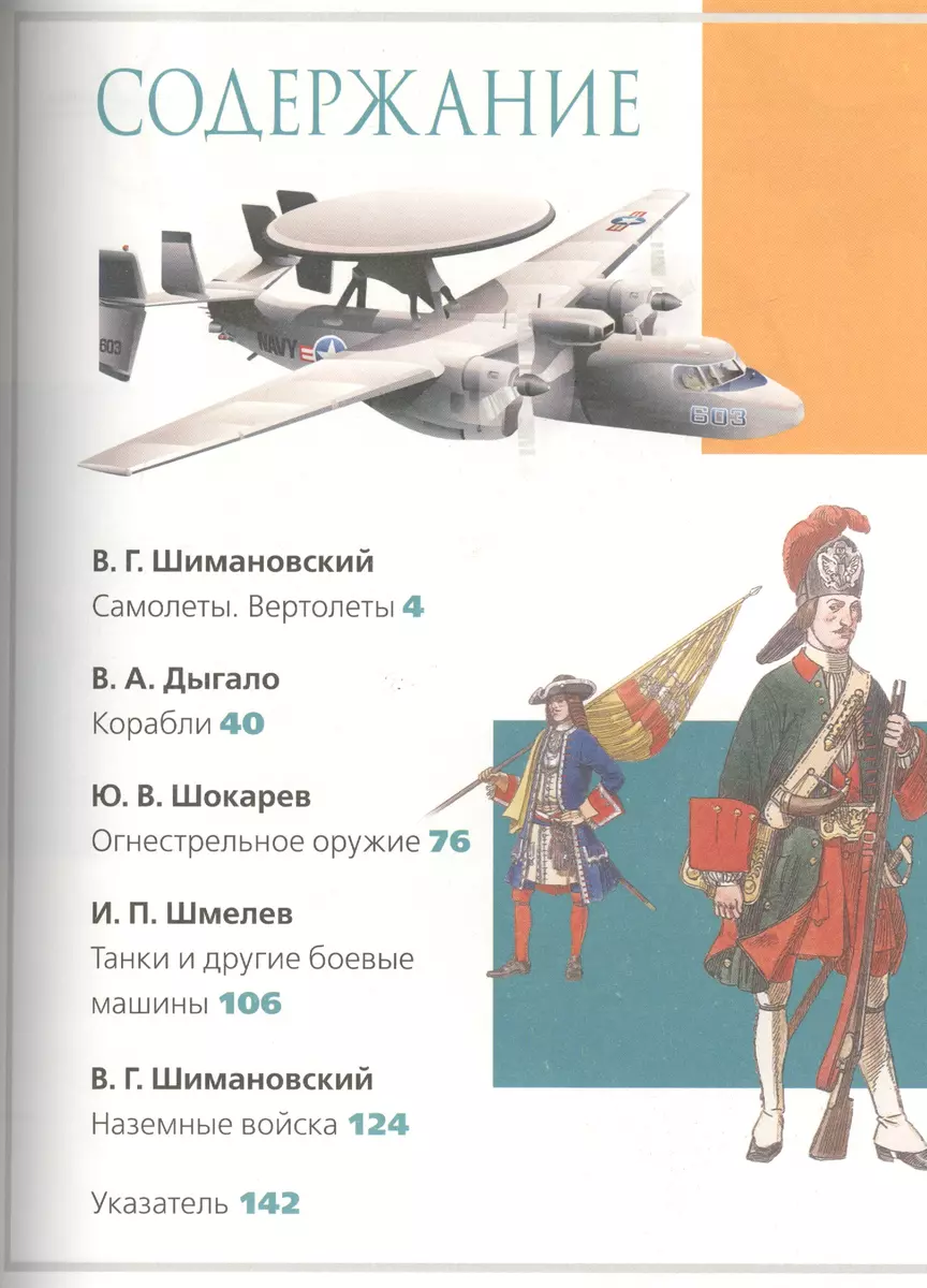 Военная техника. Энциклопедия - купить книгу с доставкой в  интернет-магазине «Читай-город». ISBN: 978-5-35-307712-1