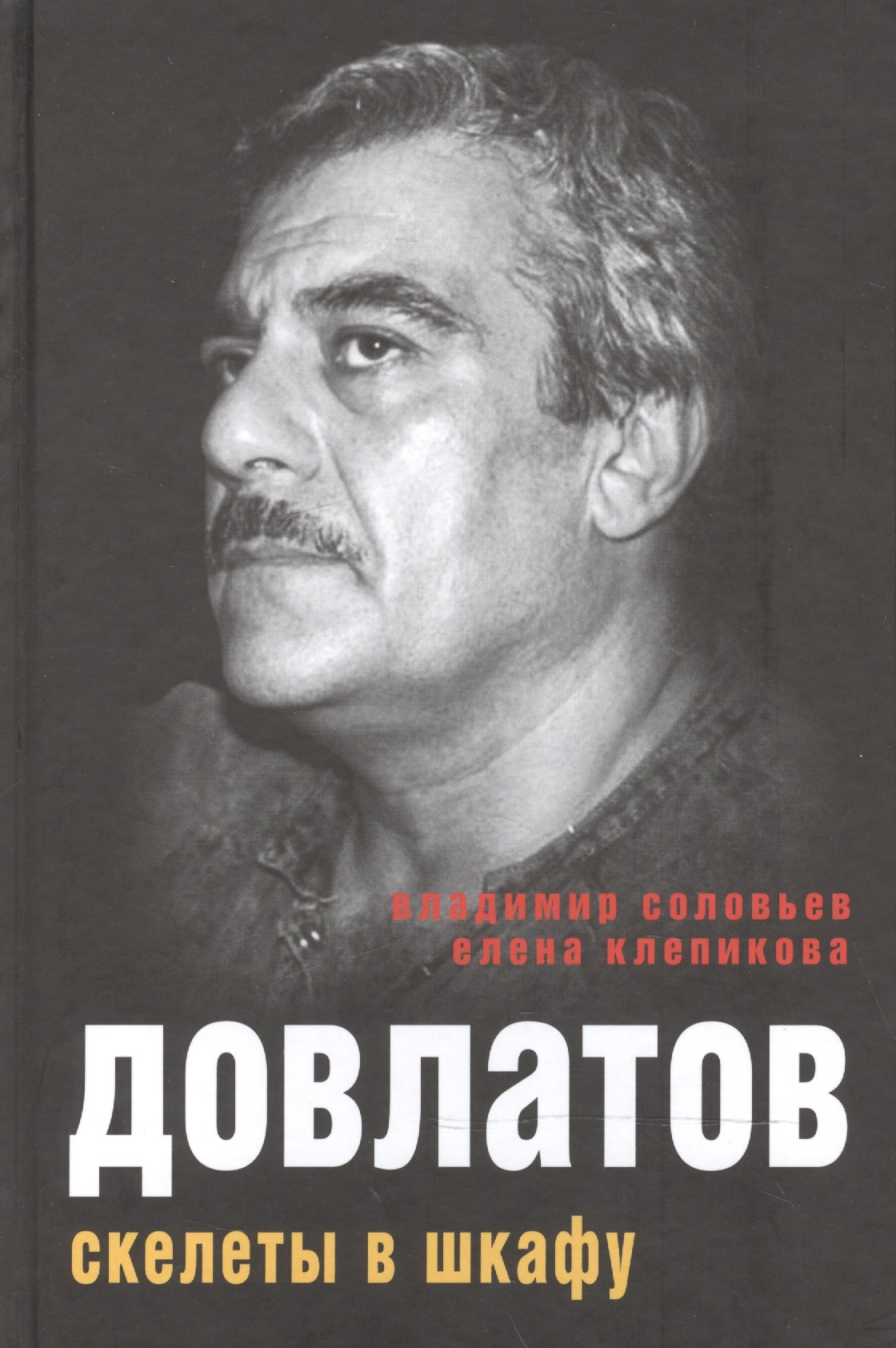 

Довлатов. Скелеты в шкафу