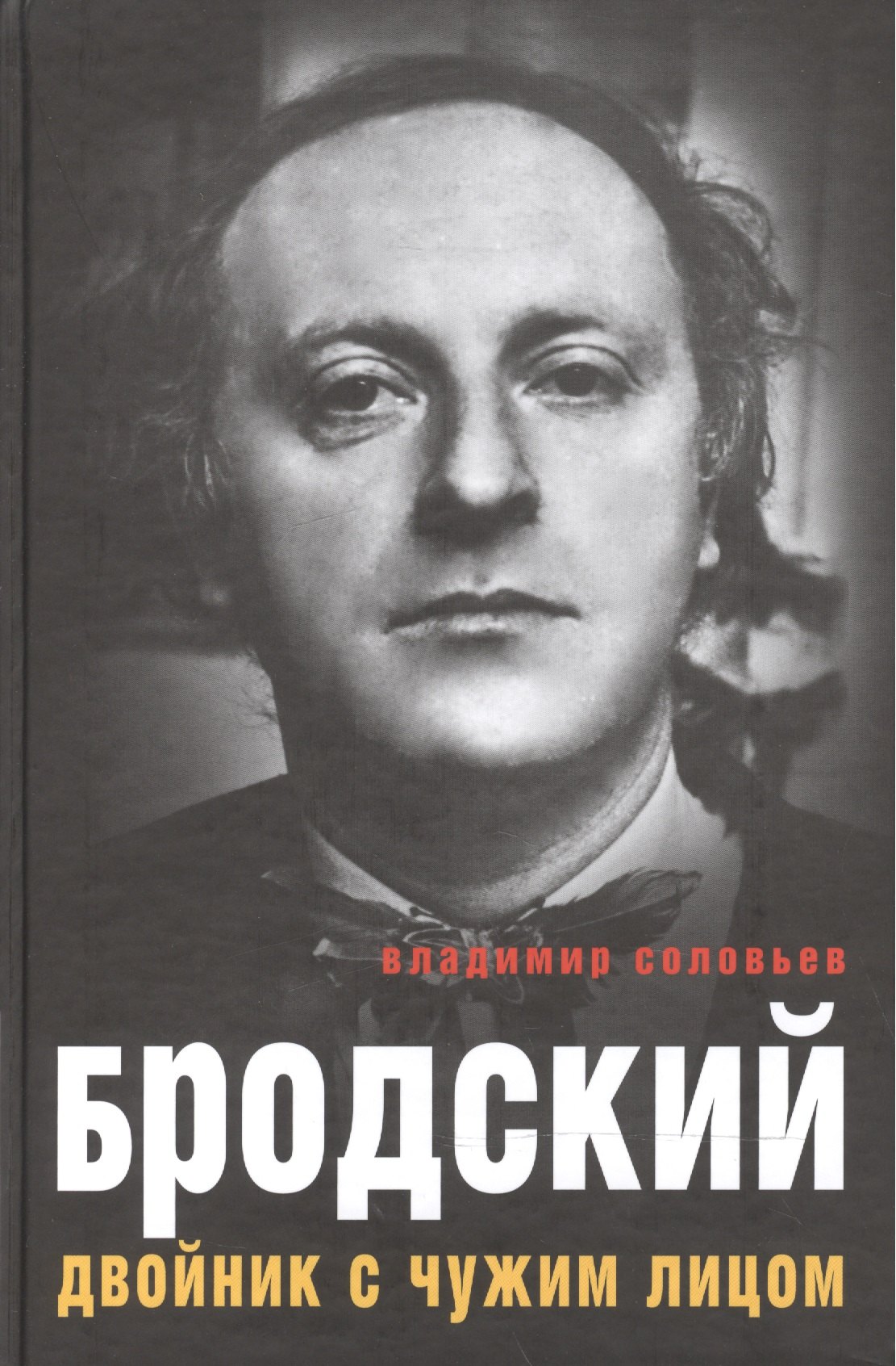 

Бродский. Двойник с чужим лицом