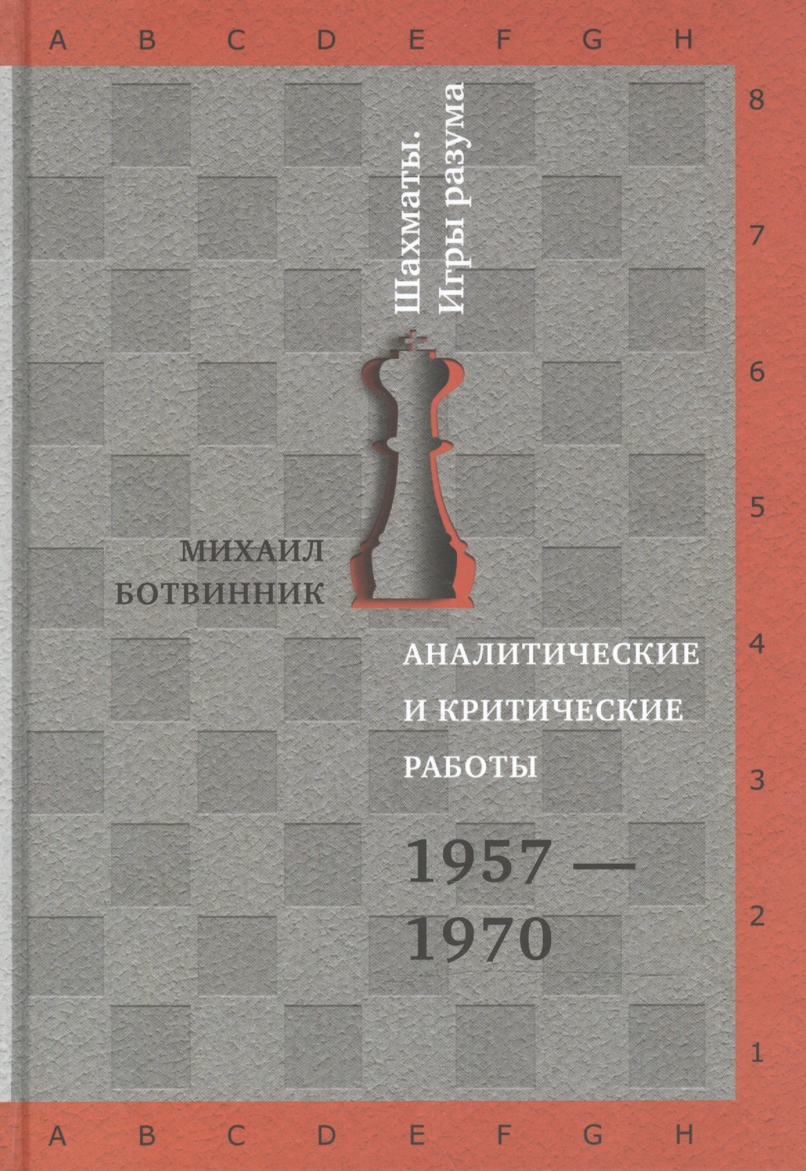 

Аналитические и критические работы. 1957-1970