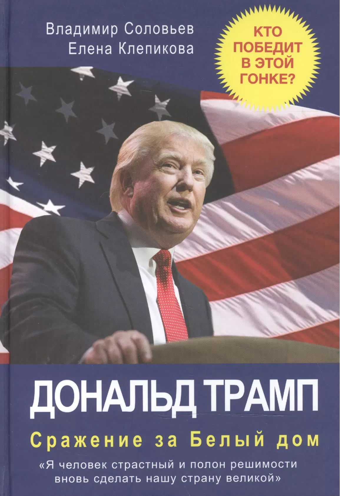 Соловьев Владимир Исаакович Дональд Трамп. Сражение за Белый Дом