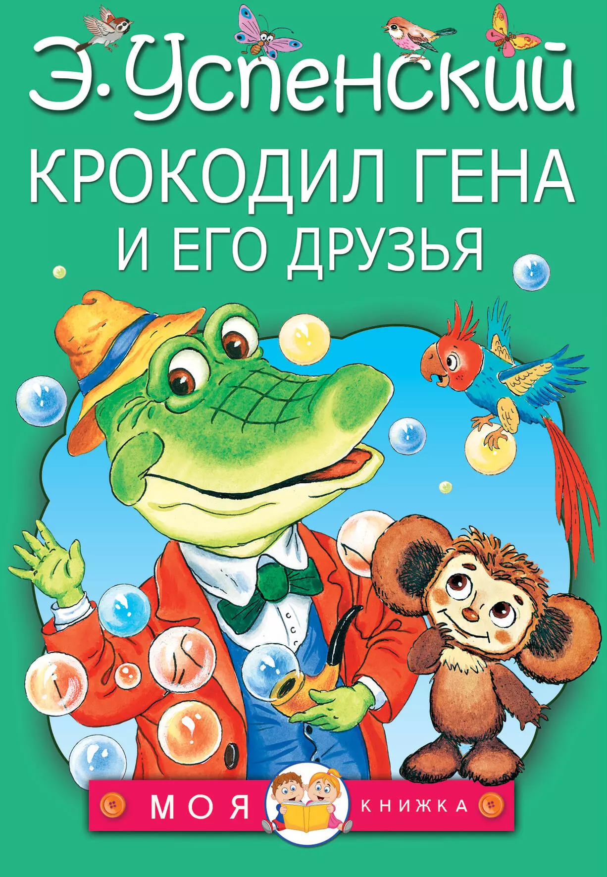 ежедневник гена книги Успенский Эдуард Николаевич Крокодил Гена и его друзья