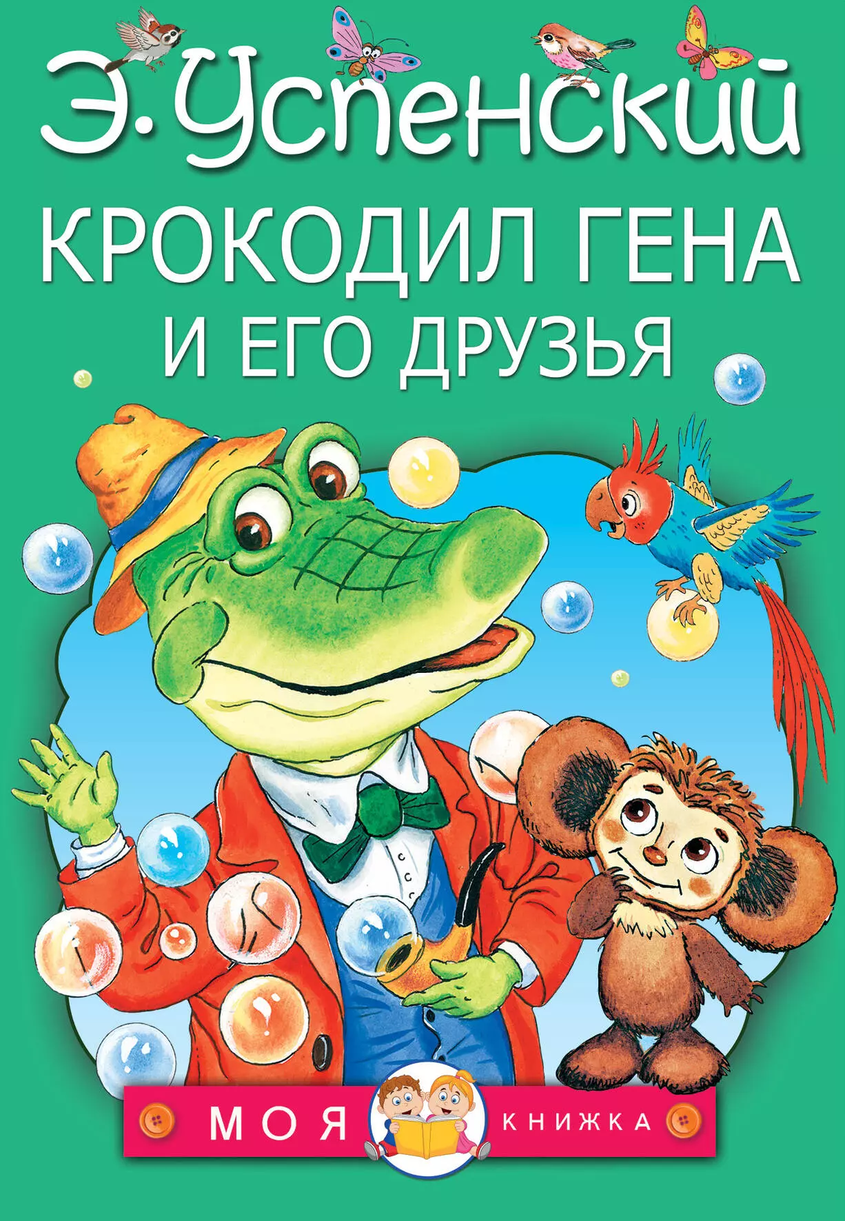 Крокодил Гена и его друзья воробьев андрей крокодил гена и его друзья раскраска с наклейками