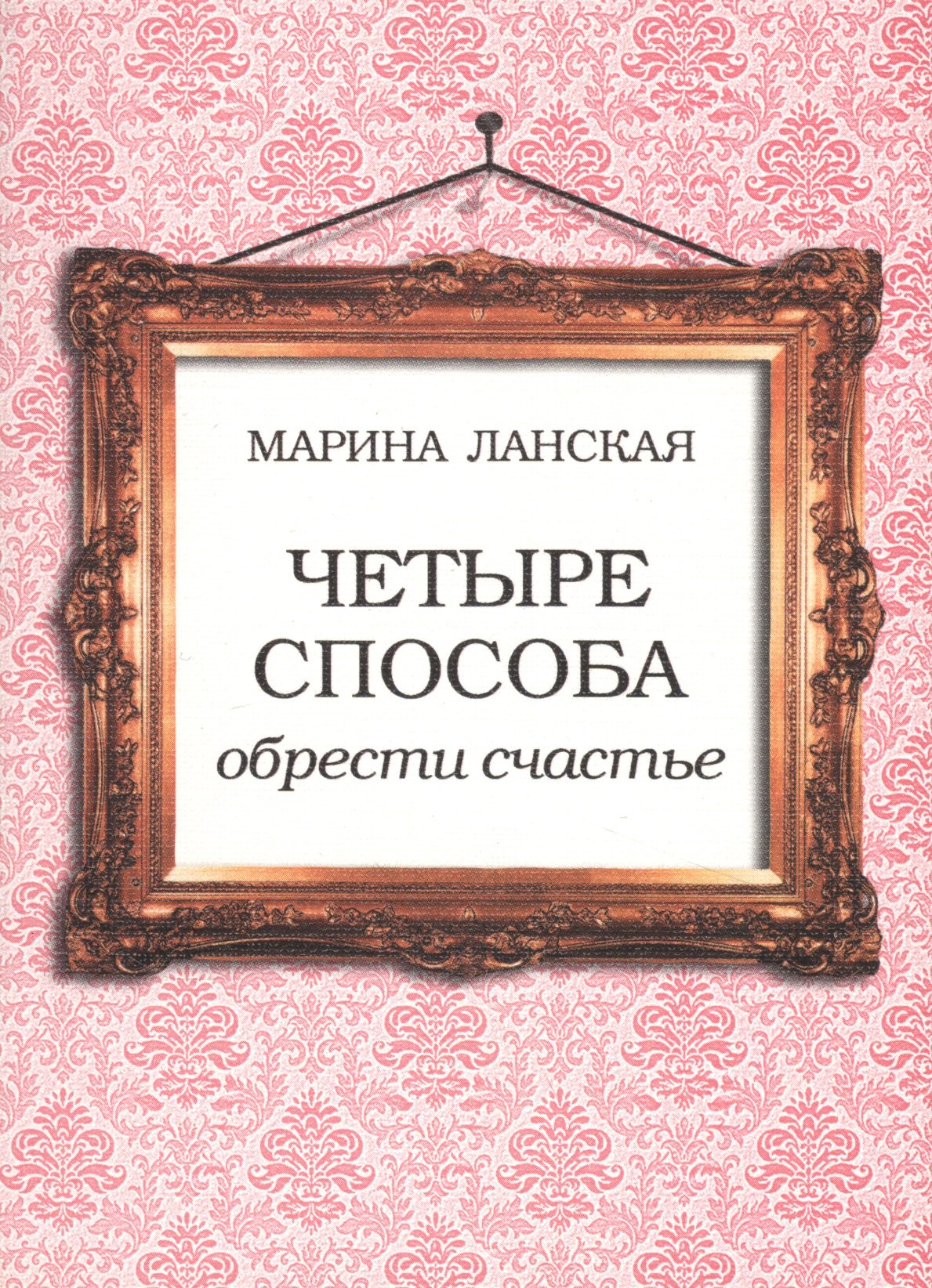 

Четыре способа обрести счастье
