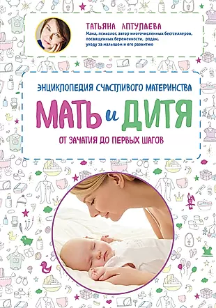 Мать и дитя. Энциклопедия счастливого материнства от зачатия до первых шагов — 2518492 — 1