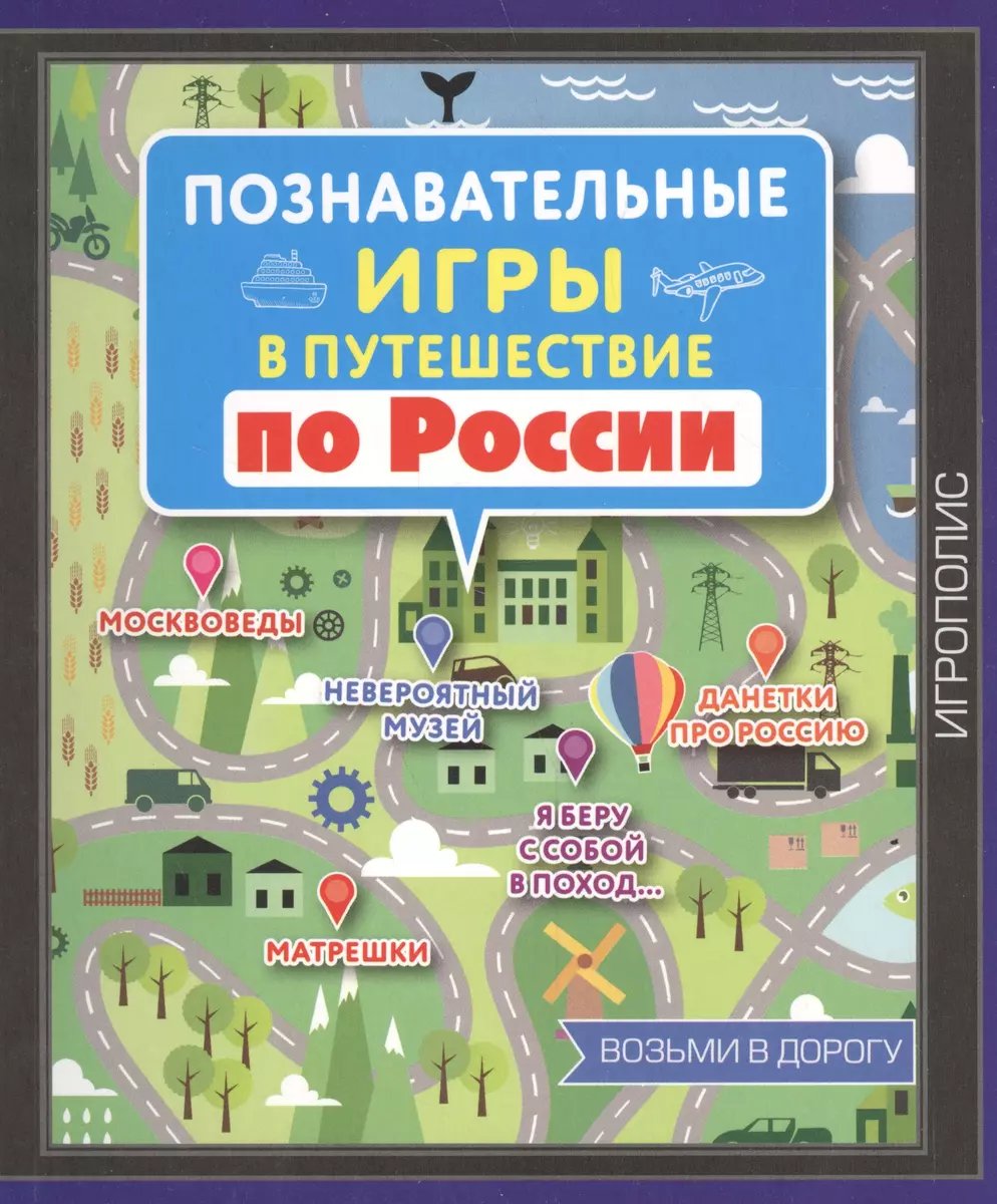 0+ Познавательные игры в путешествие по России