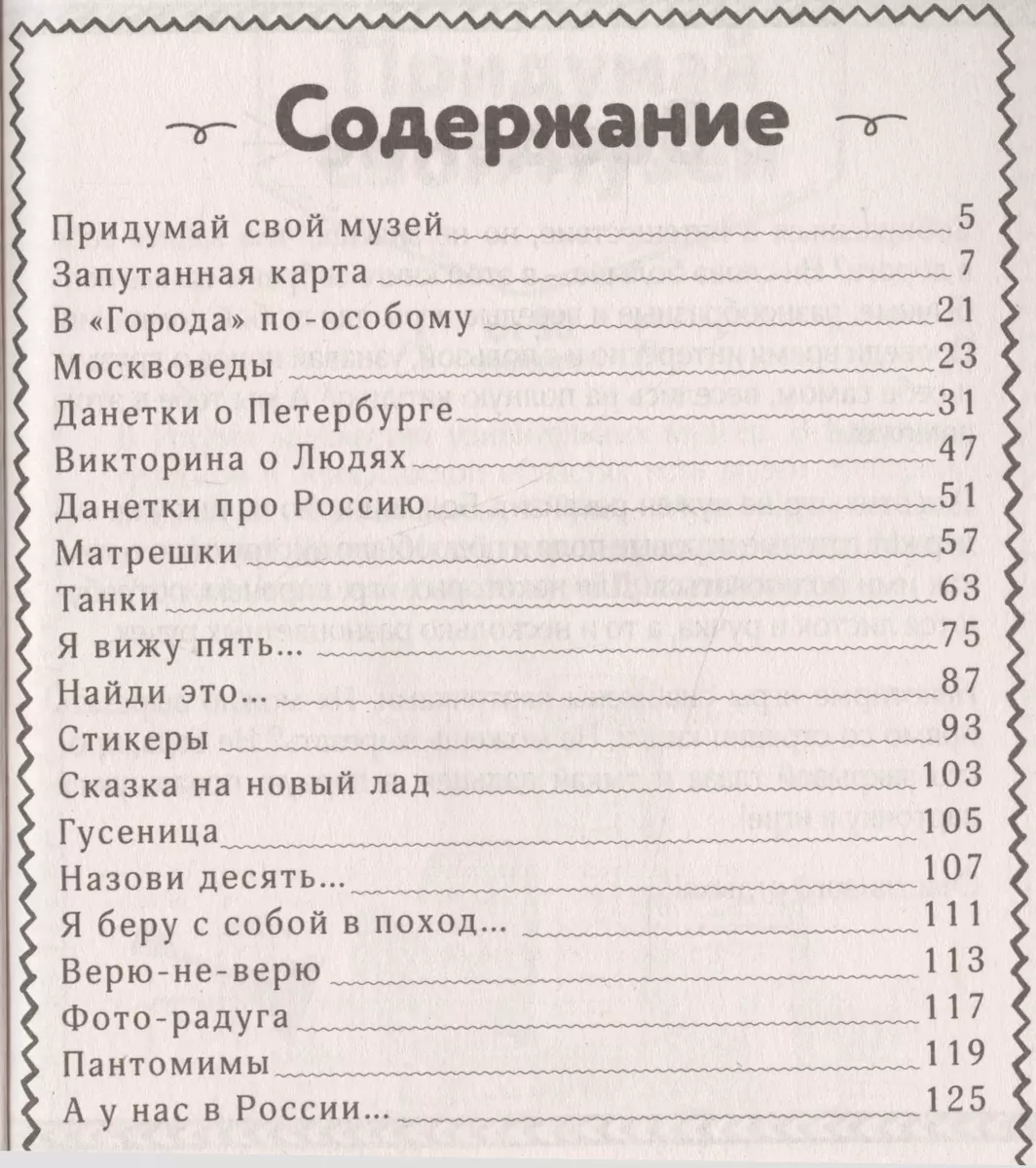 Познавательные игры в путешествие по России - купить книгу с доставкой в  интернет-магазине «Читай-город». ISBN: 978-5-69-987699-0