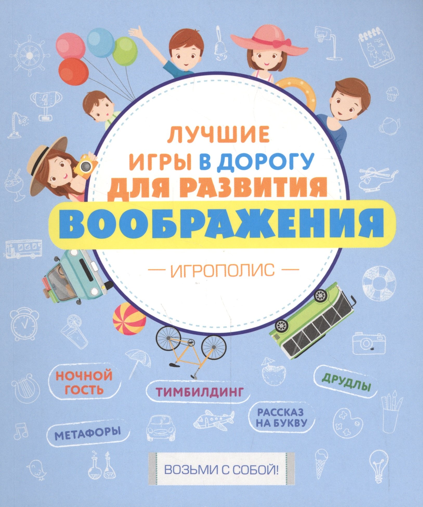 

Лучшие игры в дорогу для развития воображения