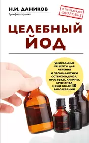 Целебный йод (Николай Даников) - купить книгу с доставкой в  интернет-магазине «Читай-город». ISBN: 978-5-699-84432-6