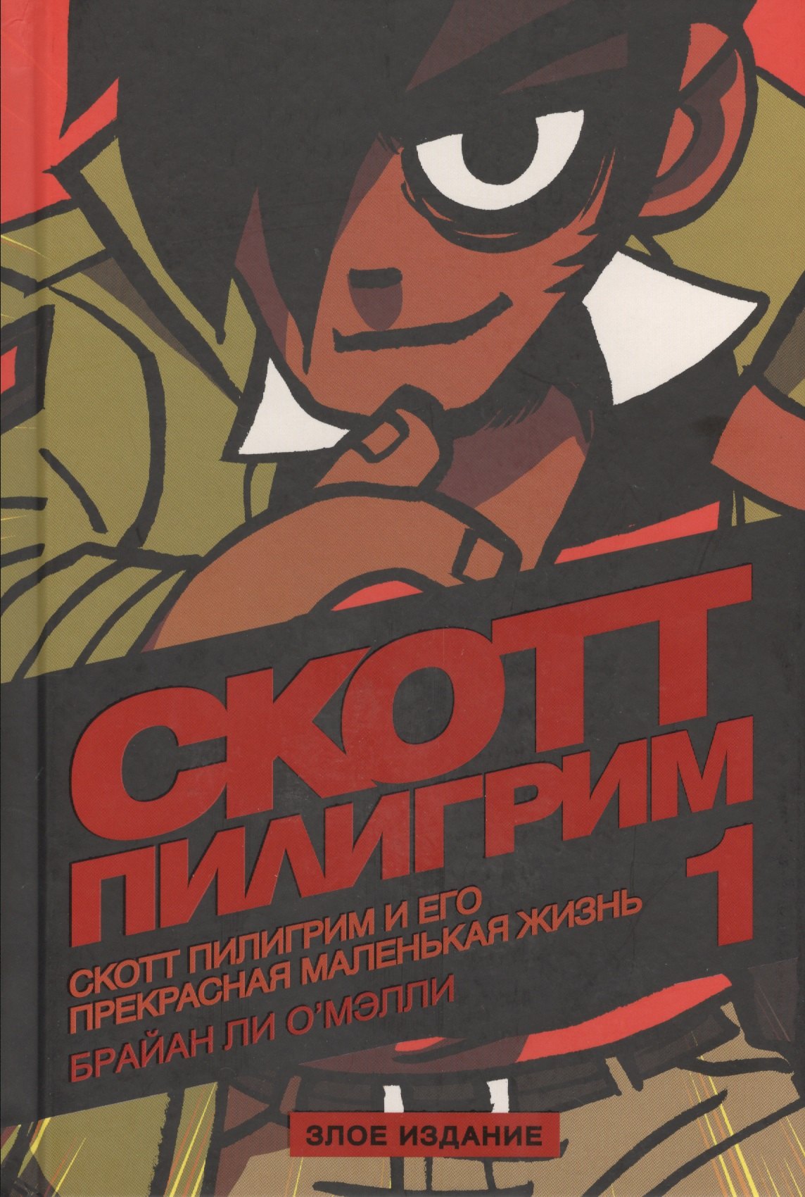 

Скотт Пилигрим и его прекрасная маленькая жизнь (Том 1). Злое издание