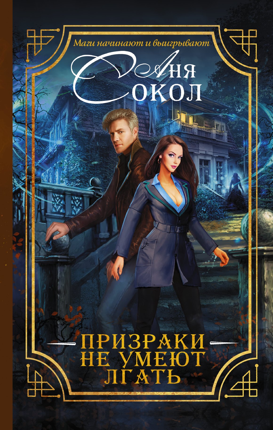 

Призраки не умеют лгать